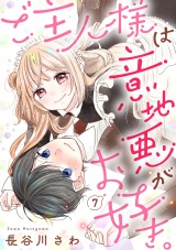 ご主人様は意地悪がお好き。（7） パッケージ画像