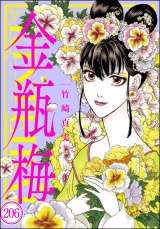 【分冊版】まんがグリム童話 金瓶梅 【第206話】 パッケージ画像