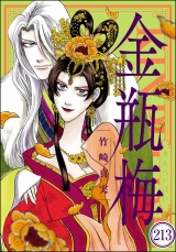 【分冊版】まんがグリム童話 金瓶梅 【第213話】 パッケージ画像