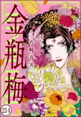 【分冊版】まんがグリム童話 金瓶梅 【第214話】 パッケージ画像