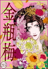【分冊版】まんがグリム童話 金瓶梅 【第215話】 パッケージ画像