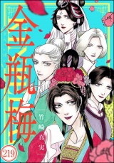 【分冊版】まんがグリム童話 金瓶梅 【第219話】 パッケージ画像