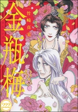 【分冊版】まんがグリム童話 金瓶梅 【第222話】 パッケージ画像