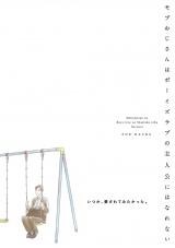 モブおじさんはボーイズラブの主人公にはなれない パッケージ画像