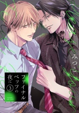 ファイナルベッツの夜に(3) パッケージ画像