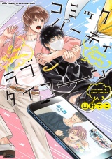 コミックパーティ ラブタイフーン 【電子限定おまけ付き】 パッケージ画像