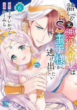 詰んでる元悪役令嬢はドＳ王子様から逃げ出したい (6) 【電子限定おまけ付き】 パッケージ画像