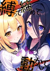 縛って締めて動かして(9) パッケージ画像