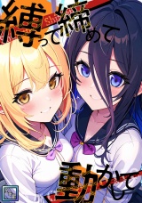 縛って締めて動かして【全年齢版】(22) パッケージ画像