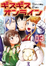 ギスギスオンライン【電子単行本】　3 パッケージ画像