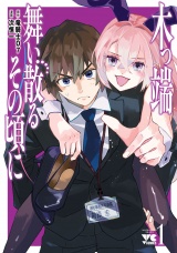 木っ端舞い散る その頃に　1 パッケージ画像