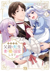 悪役令嬢の父親に転生したので、妻と娘を溺愛します　1 パッケージ画像