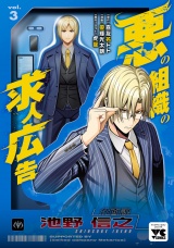 悪の組織の求人広告【電子単行本】　3 パッケージ画像