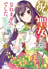 祝・聖女になれませんでした。このままステルスしたいのですが、悪役顔と精霊に愛され体質のせいでやっぱり色々起こります　1 パッケージ画像