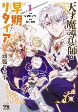 天才魔導具師は早期リタイア目指して頑張ります　1 パッケージ画像