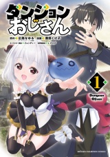 ダンジョンおじさん　1 パッケージ画像