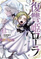 復讐姫ローラ〜お姉様を生贄にしたこの国はもう要らない〜【電子単行本】　4 パッケージ画像