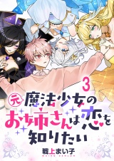 元魔法少女のお姉さんは恋を知りたい ストーリアダッシュ連載版 第三話 パッケージ画像