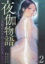 夜伽物語〜ご先祖からヤれと言われまして〜２ パッケージ画像