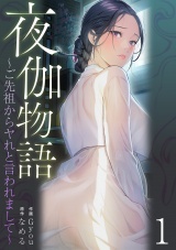 夜伽物語〜ご先祖からヤれと言われまして〜１ パッケージ画像