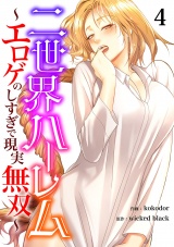 二世界ハーレム〜エロゲのしすぎで現実無双〜４ パッケージ画像