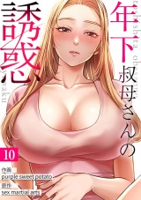 年下叔母さんの誘惑１０ パッケージ画像
