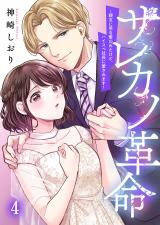 サレカノ革命～親友に男を奪われたけど、ハイスぺ社長に愛されます～4 パッケージ画像