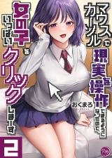 マウスカーソルで現実を操作できるようになったので、女の子をいっぱいクリックしまーす【フルカラー電子単行本版】2 パッケージ画像