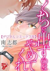 くちに出すのはやめてくれ【デジタルコミックス版】 パッケージ画像