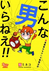 こんな男いらねえ!!〜女漫画家のモラハラ離婚日記〜 パッケージ画像