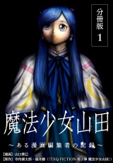 【分冊版】魔法少女山田 〜ある漫画編集者の記録〜 1巻 パッケージ画像