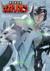 異世界特捜スカリオン（１）【電子限定特典ペーパー付き】 パッケージ画像