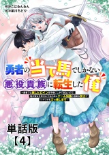【単話版】勇者の当て馬でしかない悪役貴族に転生した俺　〜勇者では推しヒロインを不幸にしかできないので、俺が彼女を幸せにするためにゲーム知識と過剰な努力でシナリオをぶっ壊します〜（４） パッケージ画像