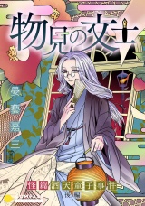 物見の文士−怪篇 酒天童子事件−後編 パッケージ画像