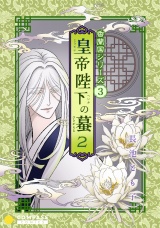 香蘭国シリーズ分冊版（3）「皇帝陛下の蟇2」 パッケージ画像