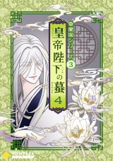 香蘭国シリーズ分冊版（3）「皇帝陛下の蟇4」 パッケージ画像