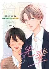 綺麗なキレイな僕の先輩 パッケージ画像