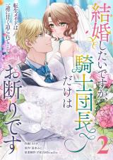 結婚したいですが、騎士団長だけはお断りです 〜転生メイドは一途に甘く迫られて…【電子単行本】2巻 パッケージ画像