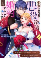 処刑は嫌なので悪役冷酷王と婚約することにしました。 〜邪智暴虐な王様と思っていたら実は一途で愛が重い…！？【電子単行本】1巻 パッケージ画像