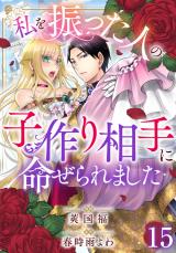 私を振った人の子作り相手に命ぜられました15 パッケージ画像