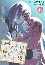 0歳児スタートダッシュ物語【フルカラー版】49 パッケージ画像