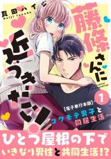 藤條さんに近づきたい！～コワモテ男子と同居生活～【電子単行本版】1 パッケージ画像