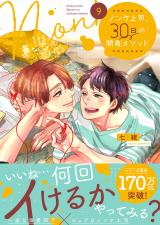 ノンケ上司、30日の開発メソッド9【単行本版】【電子限定】 パッケージ画像