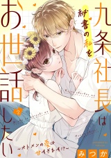 九条社長は秘書の私をお世話したい〜オトメンの愛は甘すぎます!?〜(2) パッケージ画像