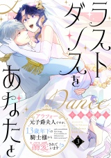 ラストダンスをあなたと〜アラフォー元子爵夫人ですが、13歳年下の騎士様から溺愛されています!?〜(3) パッケージ画像