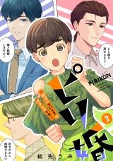 ピリ婚〜婚活にスパイスは付きものです〜（３）【電子単行本特典付】 パッケージ画像