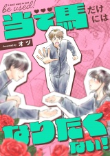 当て馬だけにはなりたくない！（１） パッケージ画像
