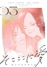 そこここに愛（３）【電子単行本特典付】 パッケージ画像