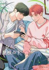 【秒で分かるBL】ひとつ屋根の下BL vol.6 パッケージ画像