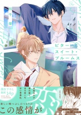 ビタースイート・ブルームス【電子限定描き下ろし付】 パッケージ画像
